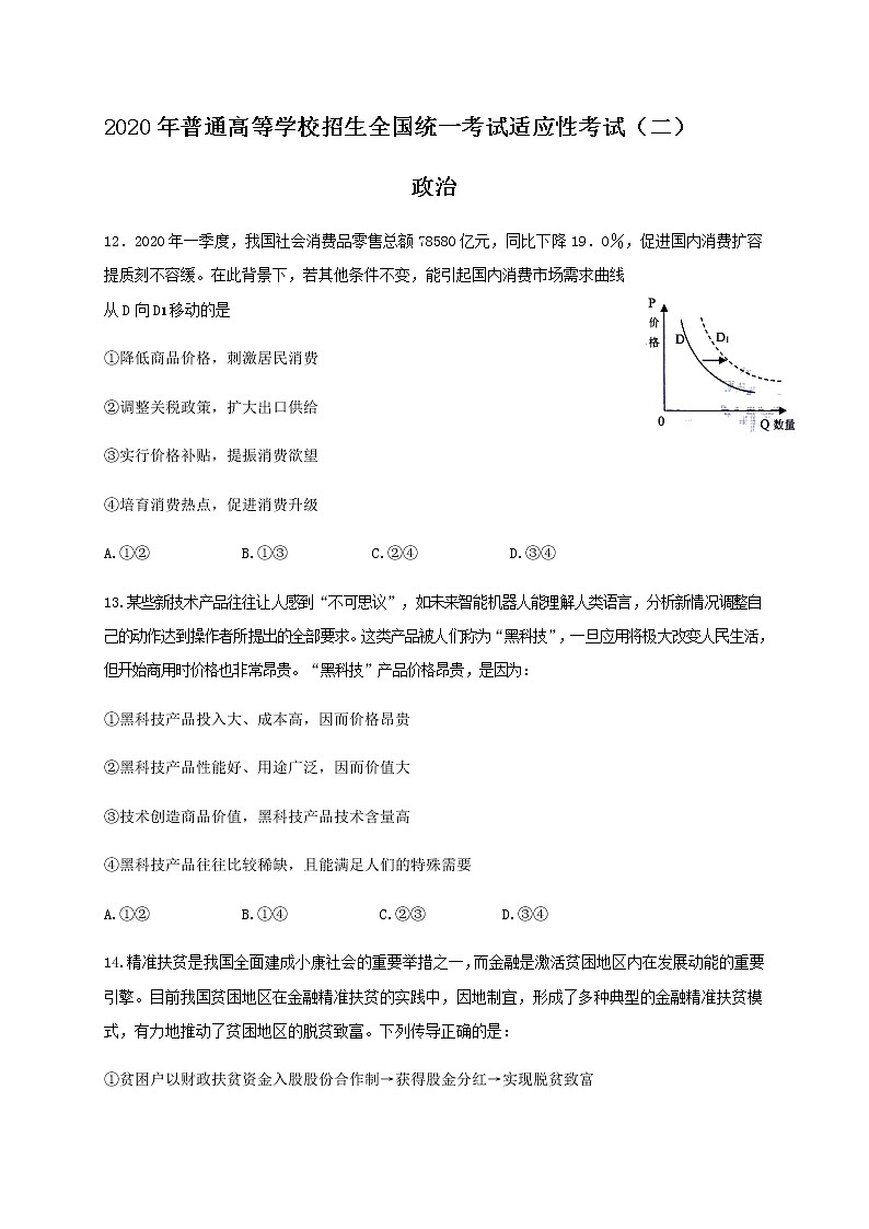 2020年普通高等学校招生全国统一考试适应性考试（二）文综-政治试题01