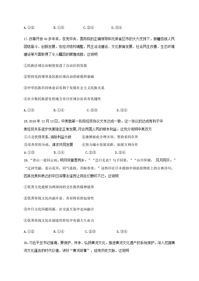 2020年普通高等学校招生全国统一考试适应性考试（二）文综-政治试题03