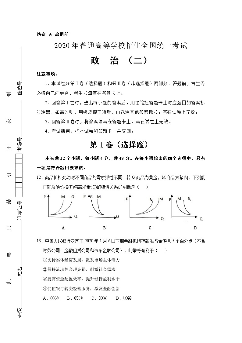 2020年普通高等学校招生统一考试政治押题全国1卷（二）第1页