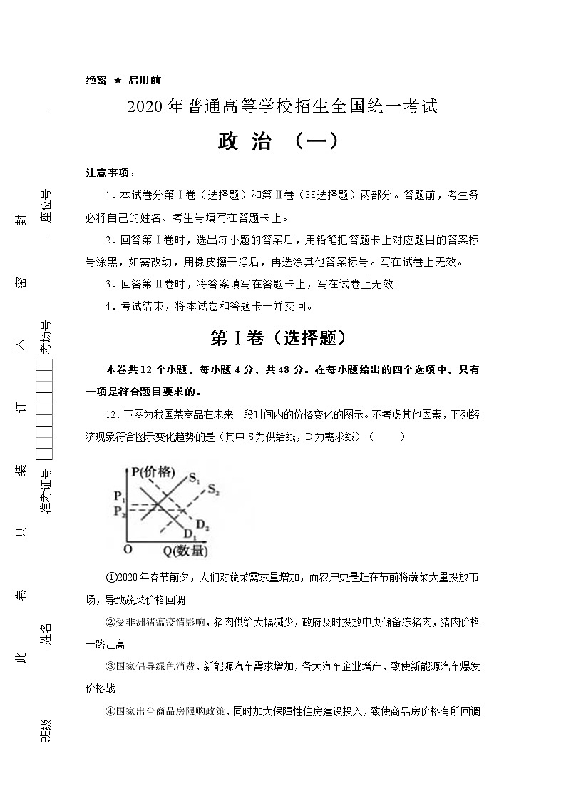 2020年普通高等学校招生统一考试政治押题全国1卷（一）第1页
