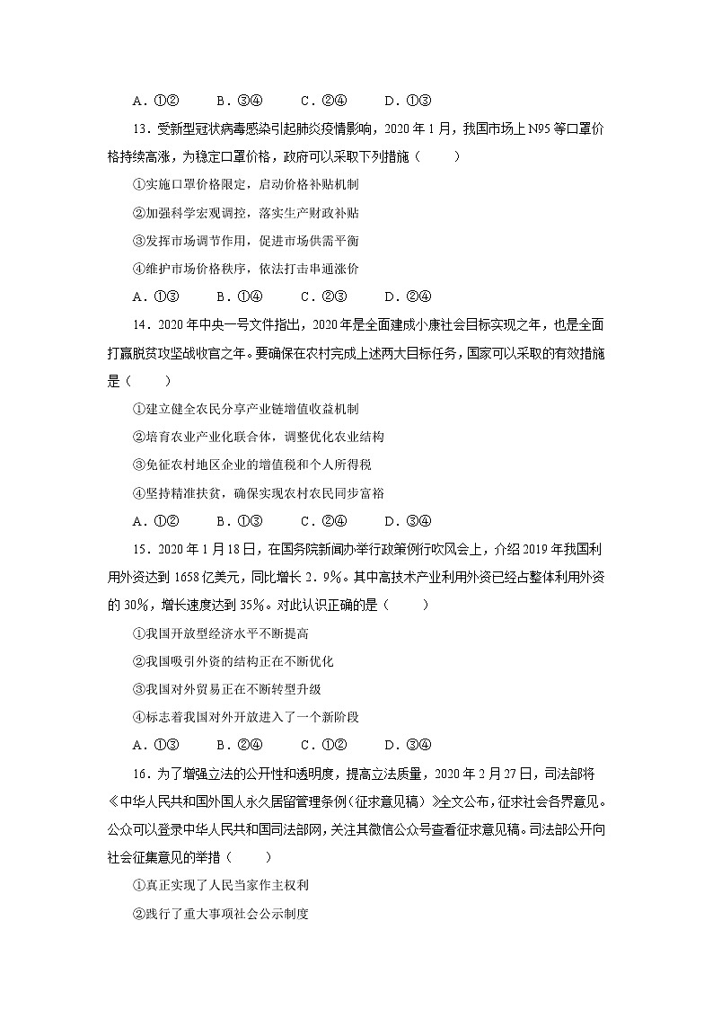 2020年普通高等学校招生统一考试政治押题全国1卷（一）第2页