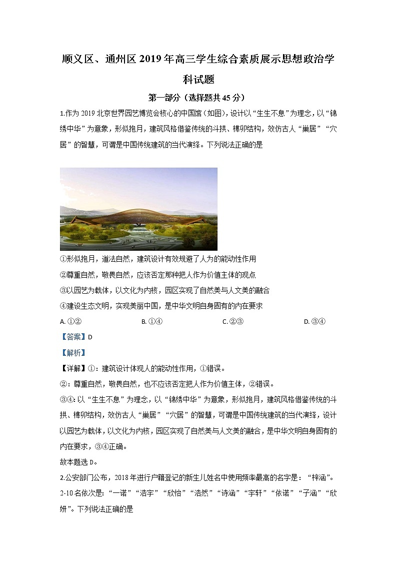 北京市顺义区通州区2020届高三上学期学生综合素质展示政治试题第1页