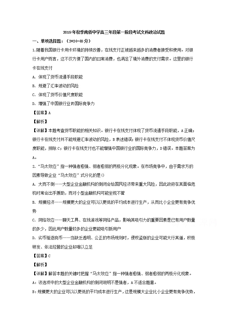 福建省晋江市南侨中学2020届高三上学期第一次政治试题01