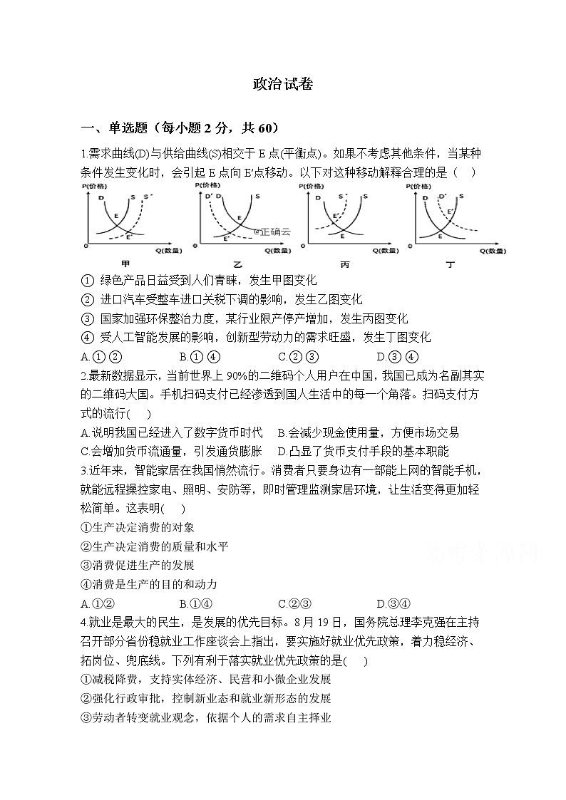 甘肃省酒泉市敦煌中学2020届高三上学期调研考试政治试卷01