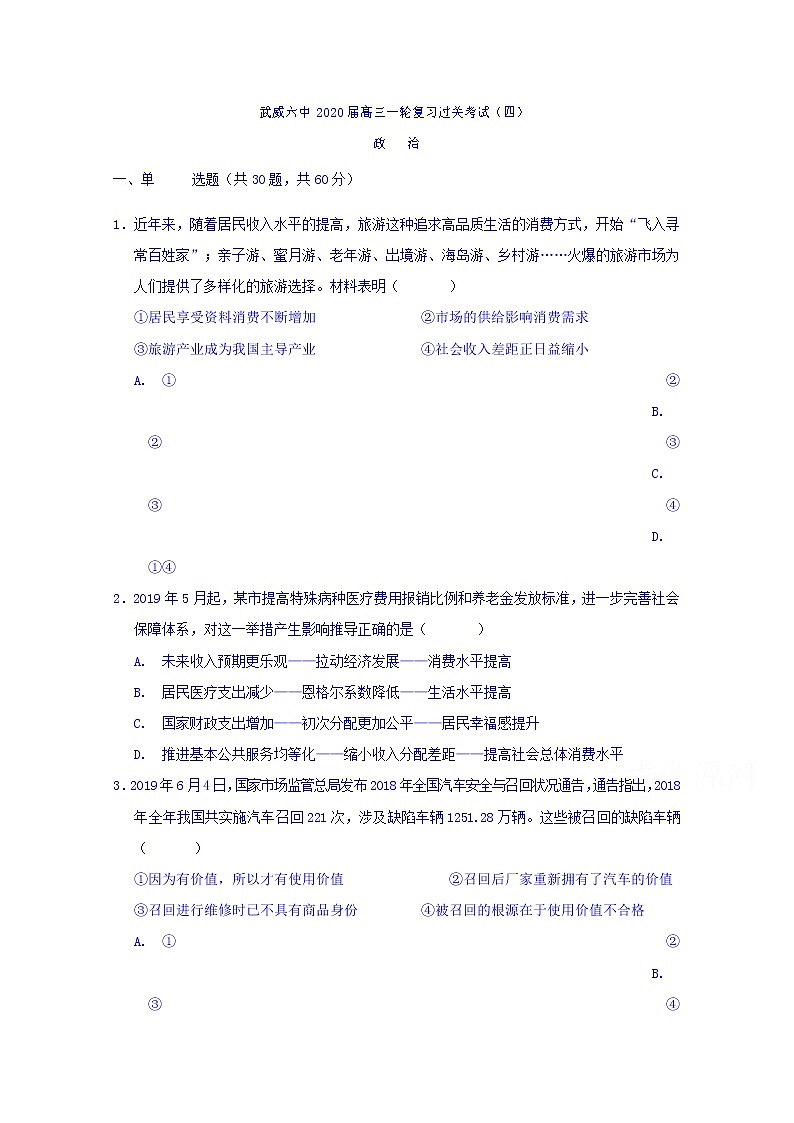甘肃省武威市第六中学2020届高三上学期第四次阶段性复习过关考试政治试题01