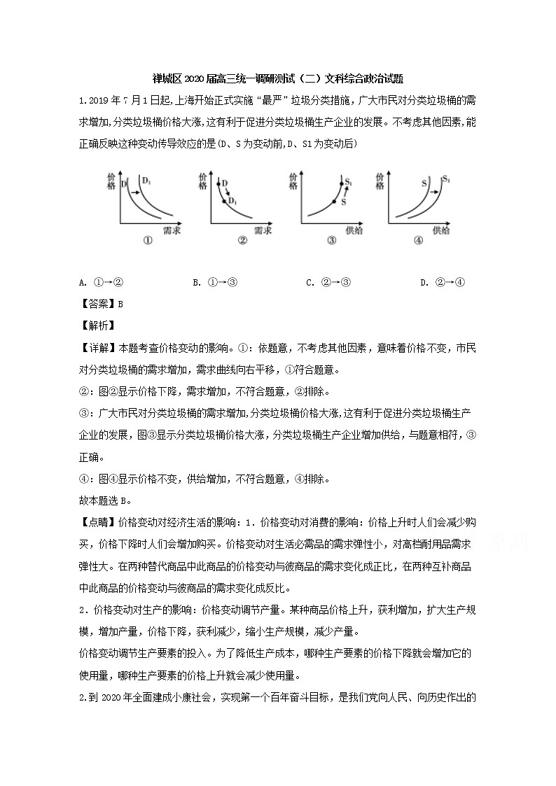广东省佛山市禅城区2020届高三上学期统一调研政治试题（二）01