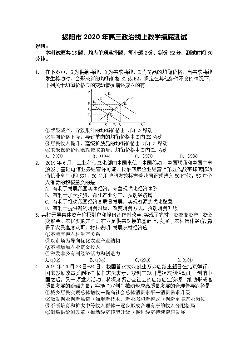 广东省揭阳市2020届高三下学期线上教学摸底测试政治试题第1页