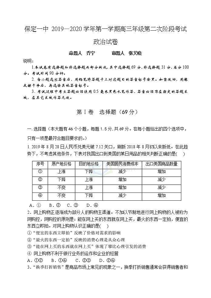 河北省保定一中2020届高三上学期阶段测试政治试卷第1页