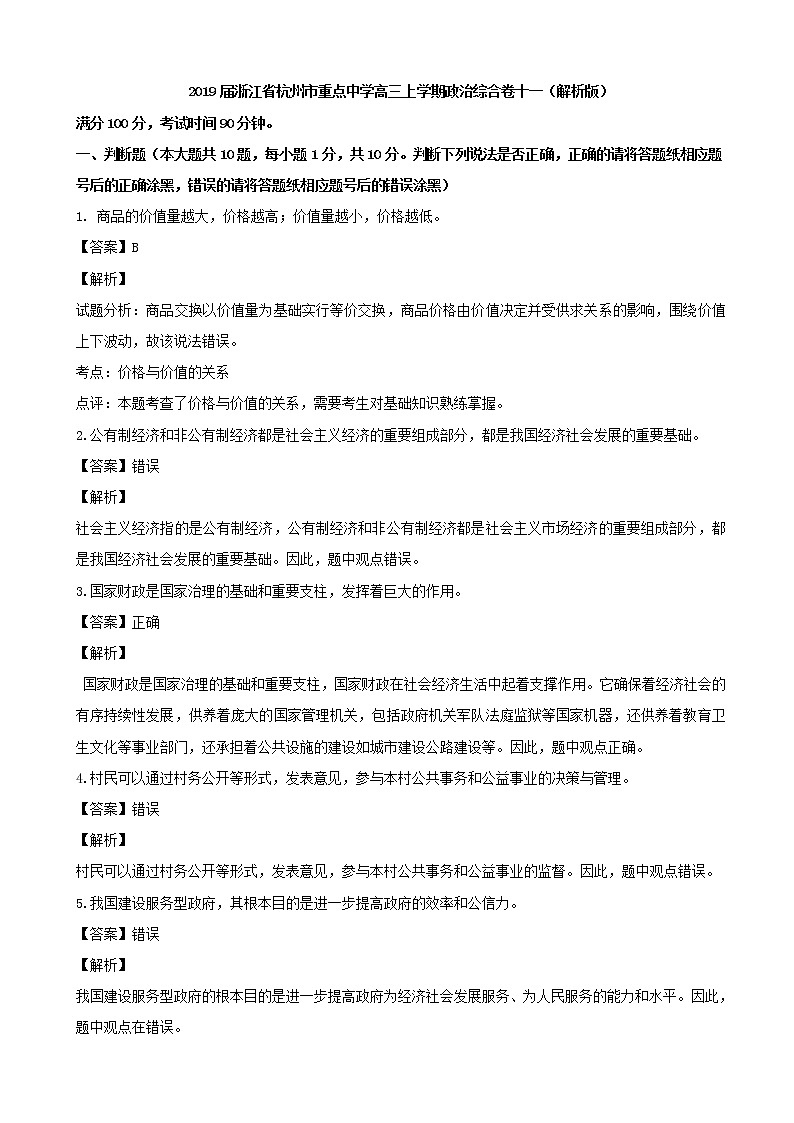 2019届浙江省杭州市重点中学高三上学期政治综合卷十一（解析版）01
