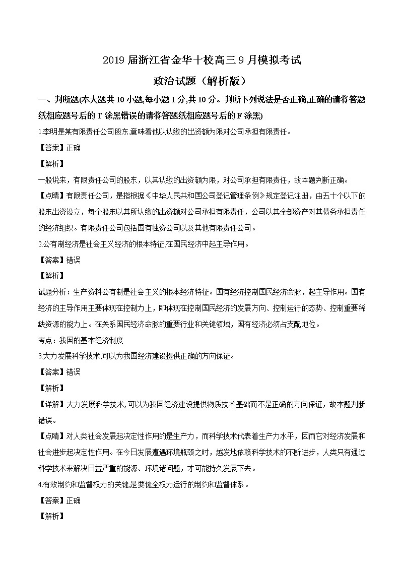 2019届浙江省金华十校高三9月模拟考试政治试题（解析版）01