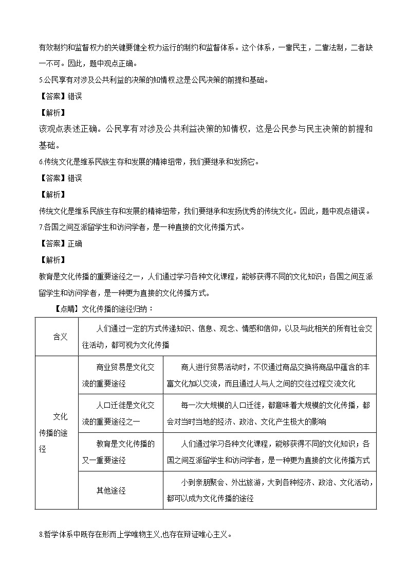 2019届浙江省金华十校高三9月模拟考试政治试题（解析版）02