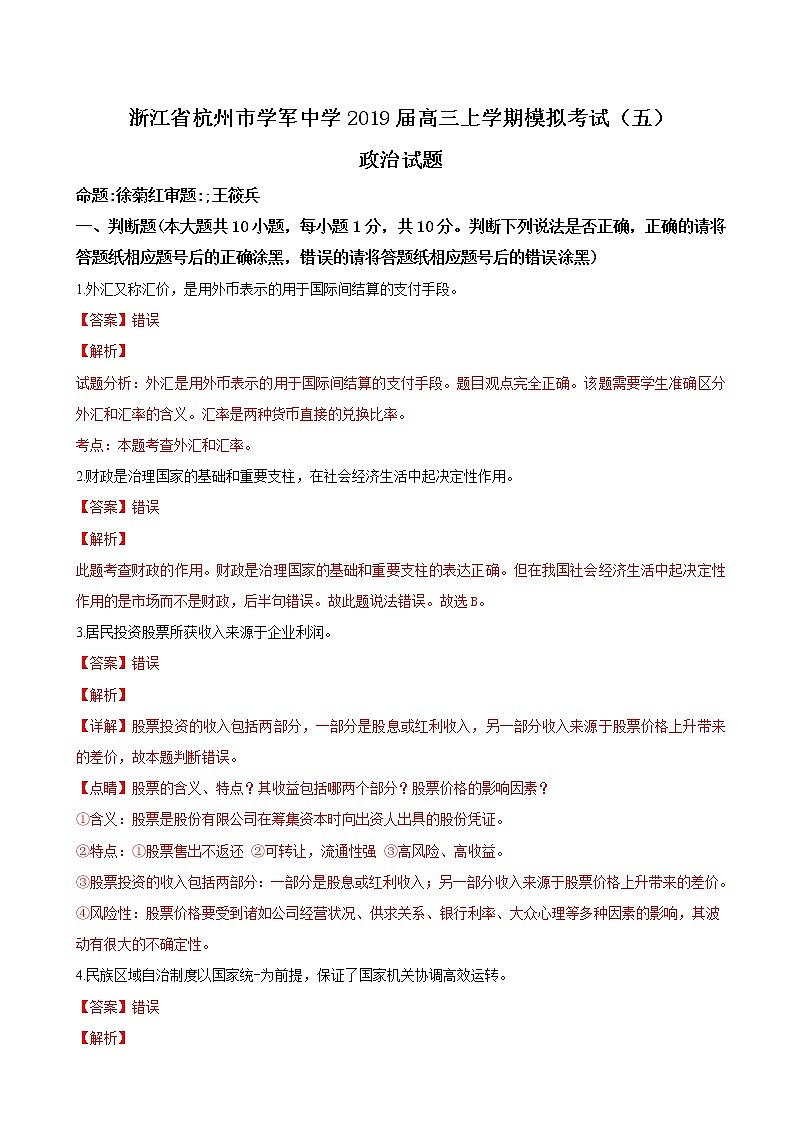 2019届浙江省杭州市学军中学高三上学期模拟考试（五）政治试题（解析版）01