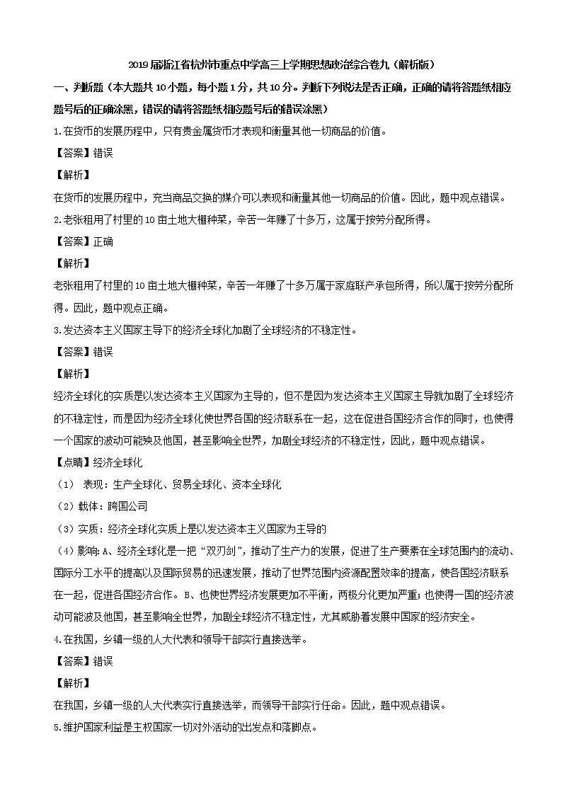 2019届浙江省杭州市重点中学高三上学期思想政治综合卷九（解析版）01