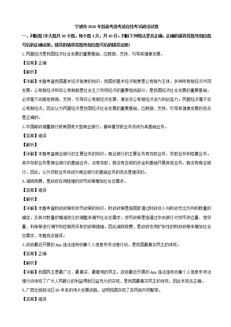 2019届浙江省宁波市高三新选考适应性考试政治试题（解析版）01
