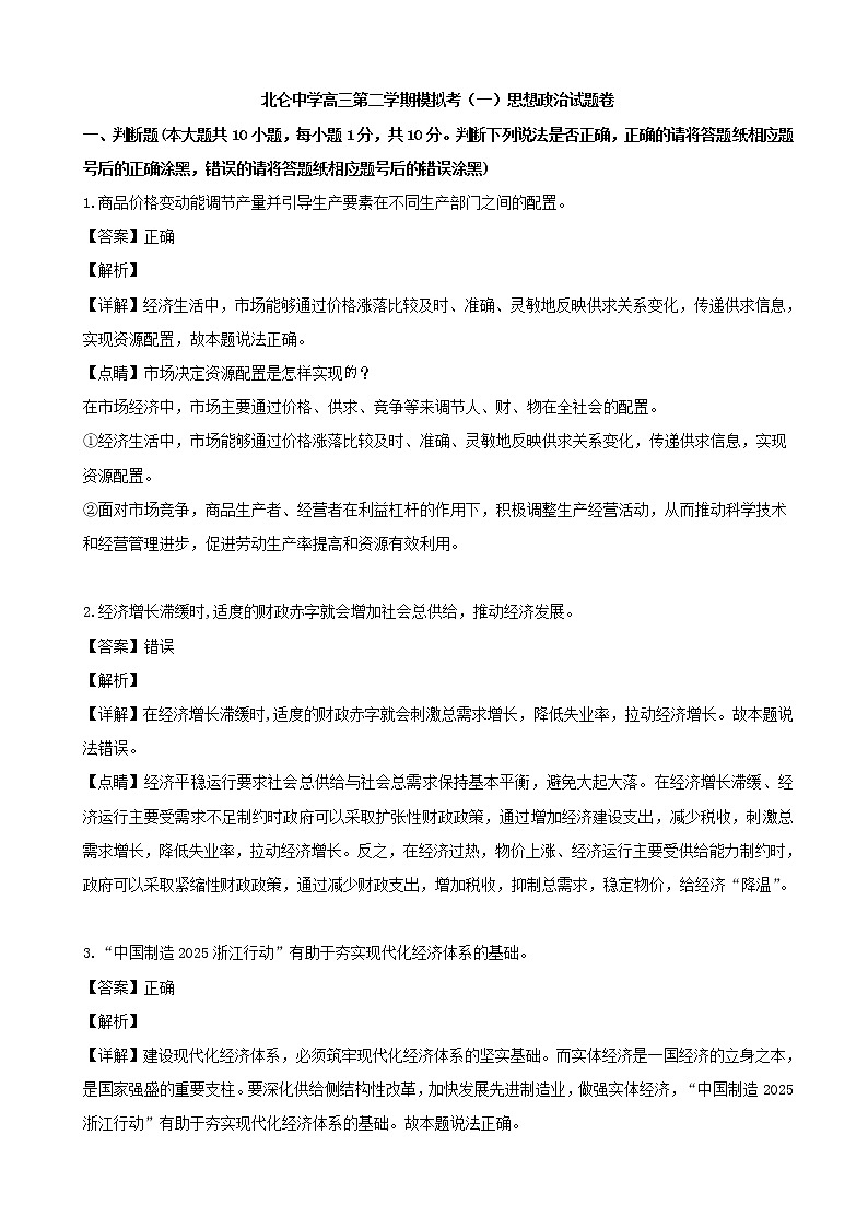 2019届浙江省宁波市北仑中学高三下学期选考模拟训练（一）政治试题（解析版）01