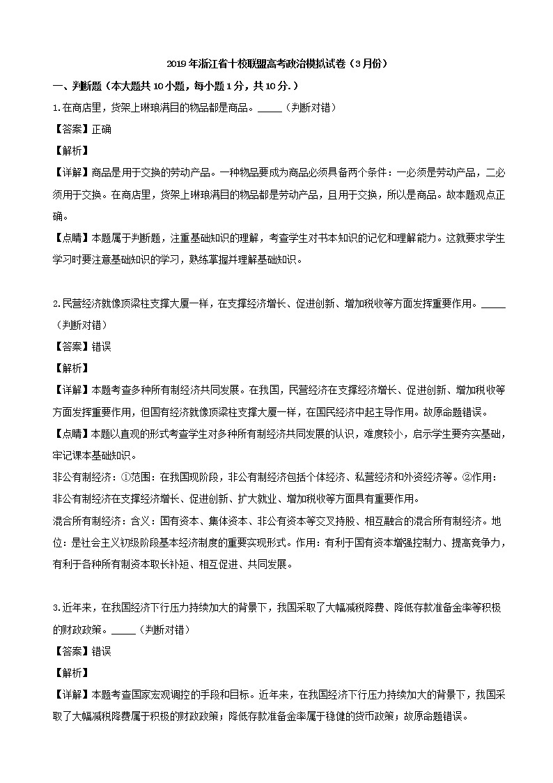 2019届浙江省十校联盟高三3月适应性考试政治试题（解析版）01