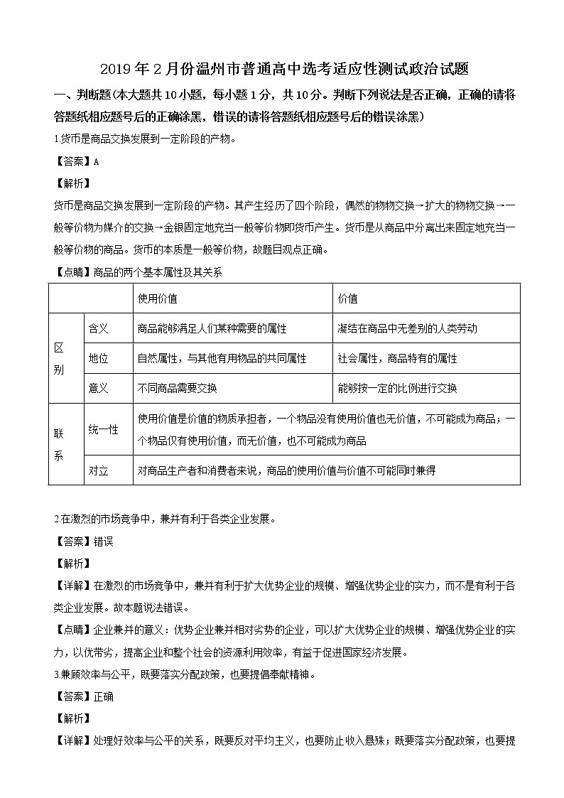 2019届浙江省温州市高三第二次选考适应性考试政治试题（解析版）01