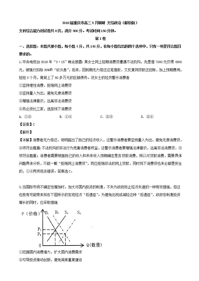 2019届重庆市高三5月调研 文综政治（解析版） 试卷01