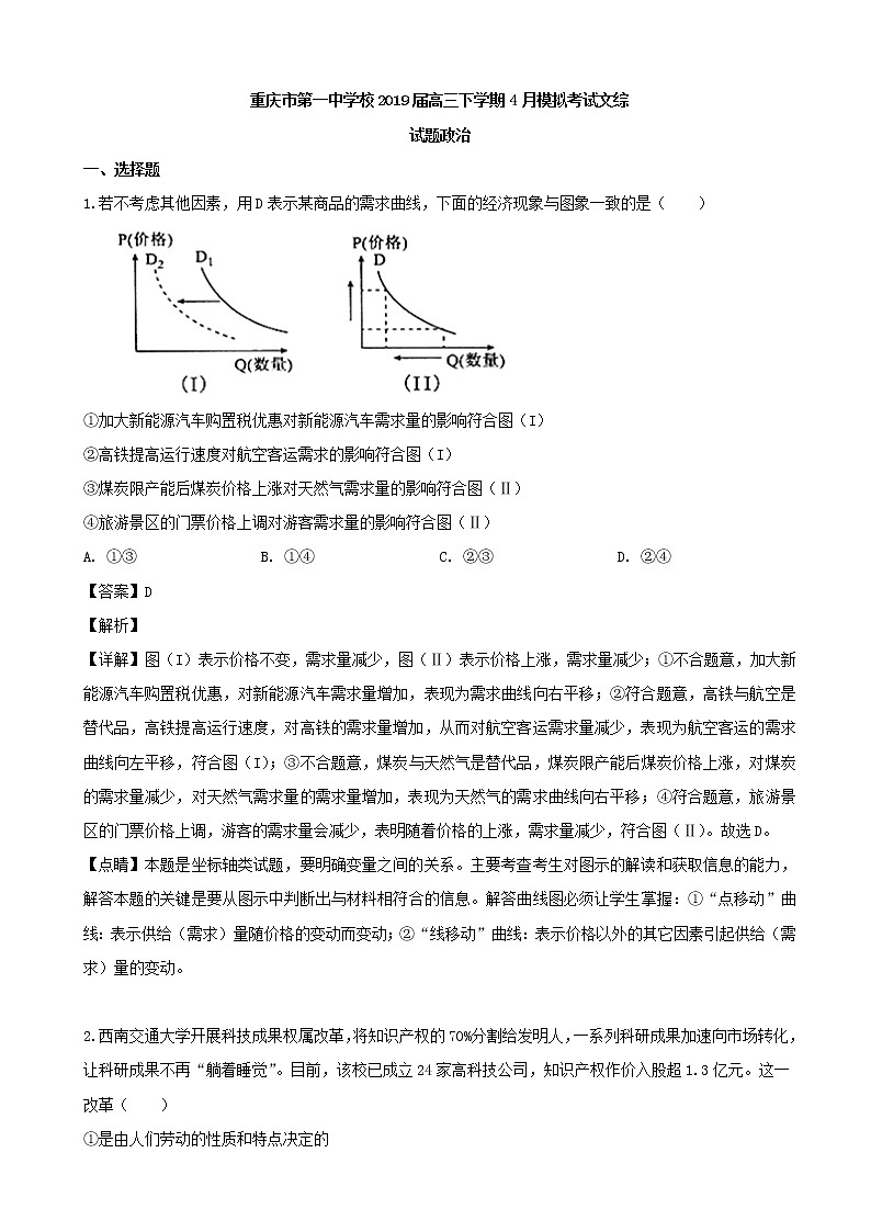 2019届重庆市第一中学校高三下学期4月模拟考试文综政治试题（解析版）01