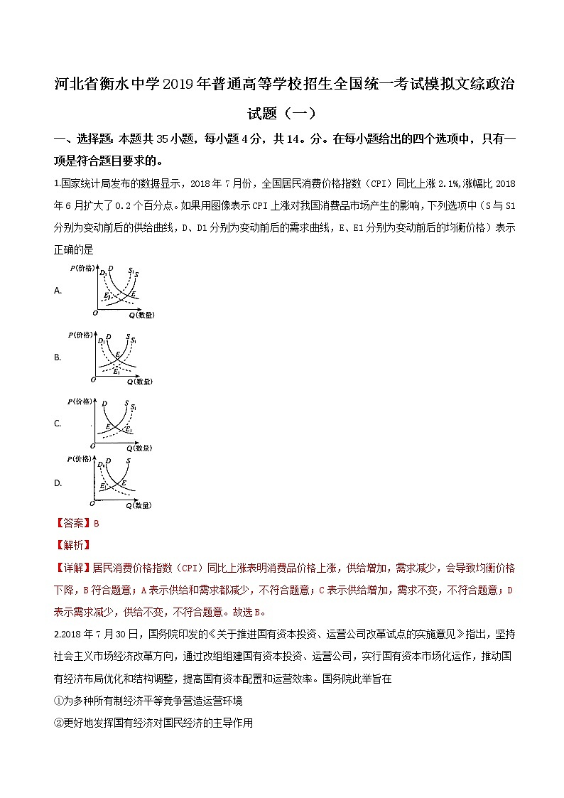 2019年河北省衡水中学普通高等学校招生全国统一考试模拟文科综合政治试卷（一）（解析版）01