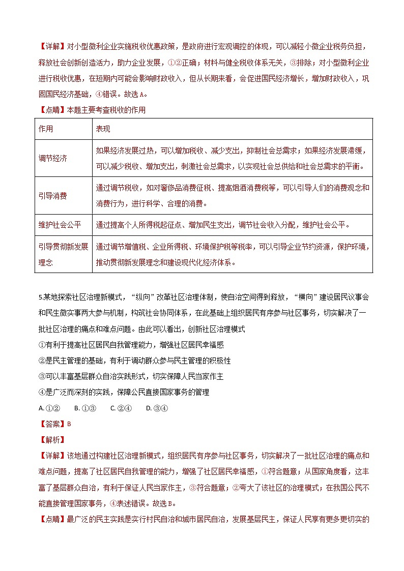2019年河北省衡水中学普通高等学校招生全国统一考试模拟文科综合政治试卷（一）（解析版）03