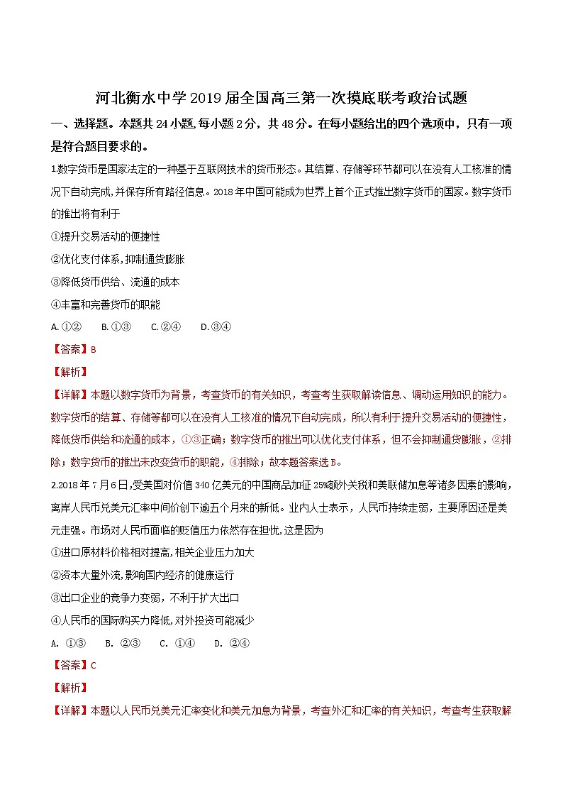 2019年河北省衡水中学普通高等学校招生全国统一考试模拟试题文综政治试题答案带解析第1页