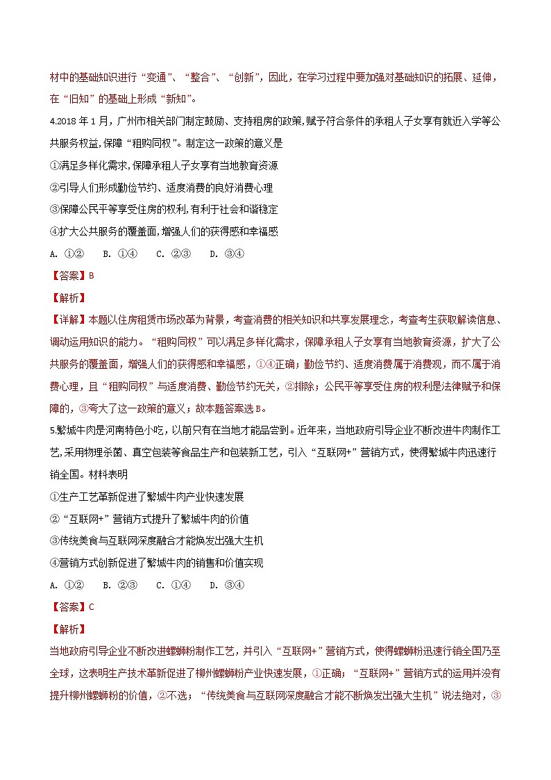 2019年河北省衡水中学普通高等学校招生全国统一考试模拟试题文综政治试题答案带解析第3页