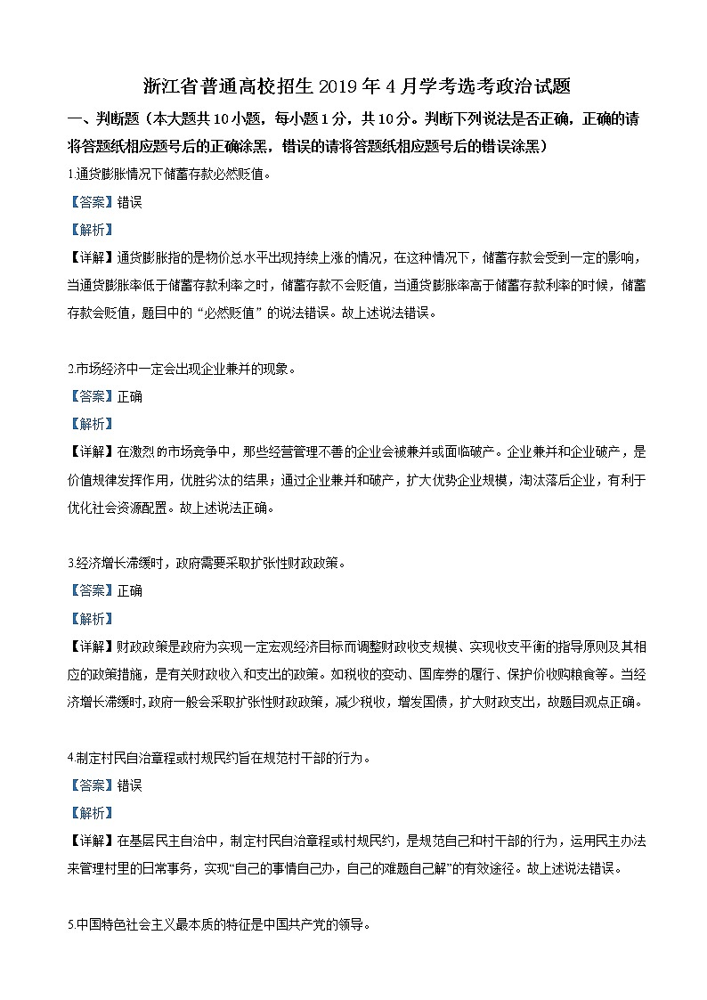 2019年4月浙江省普通高校招生选考科目考试政治试题（解析版）01