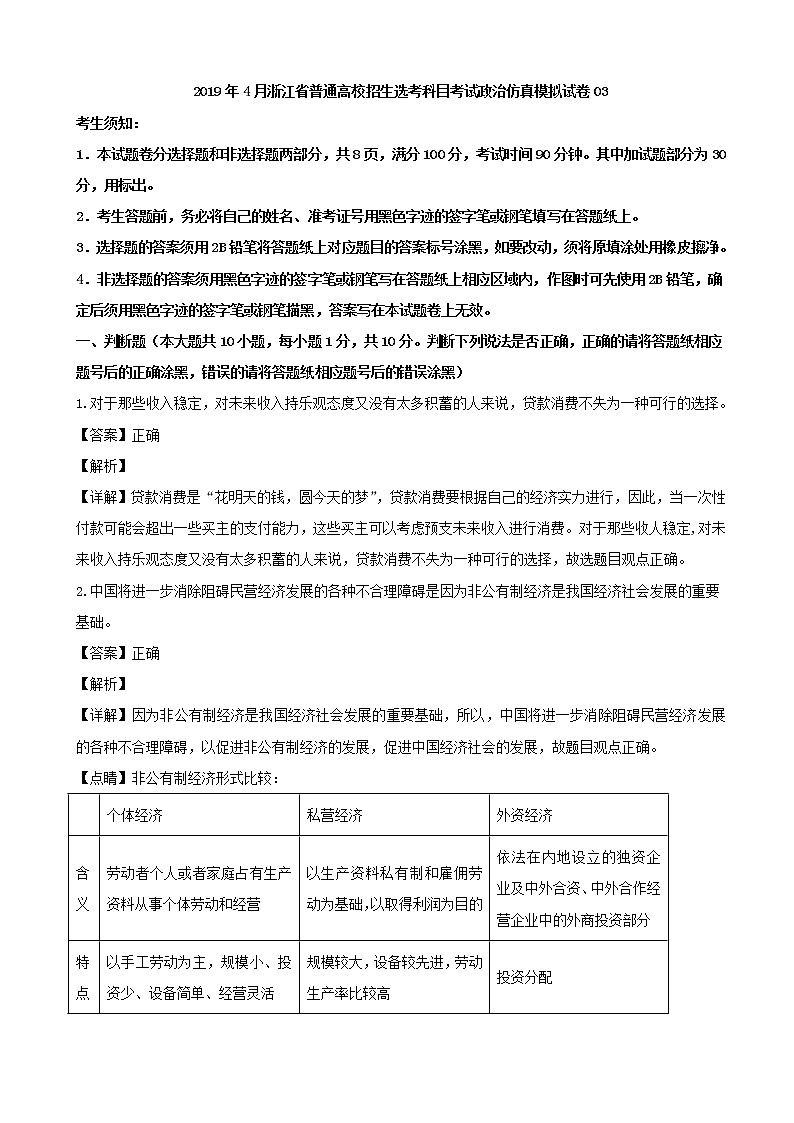 2019年浙江省4月普通高校招生选考科目考试政治仿真模拟试题03（解析版）01