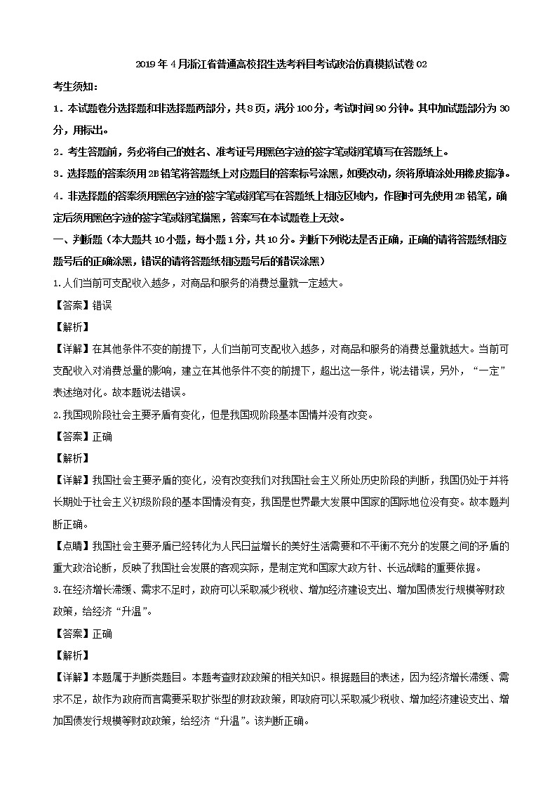 2019年浙江省4月普通高校招生选考科目考试政治仿真模拟试题02（解析版）01