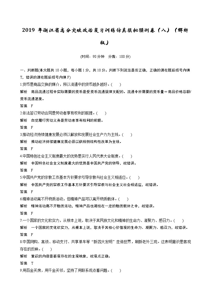 2019年浙江省高分突破政治复习训练仿真模拟预测卷（八）（解析版）01
