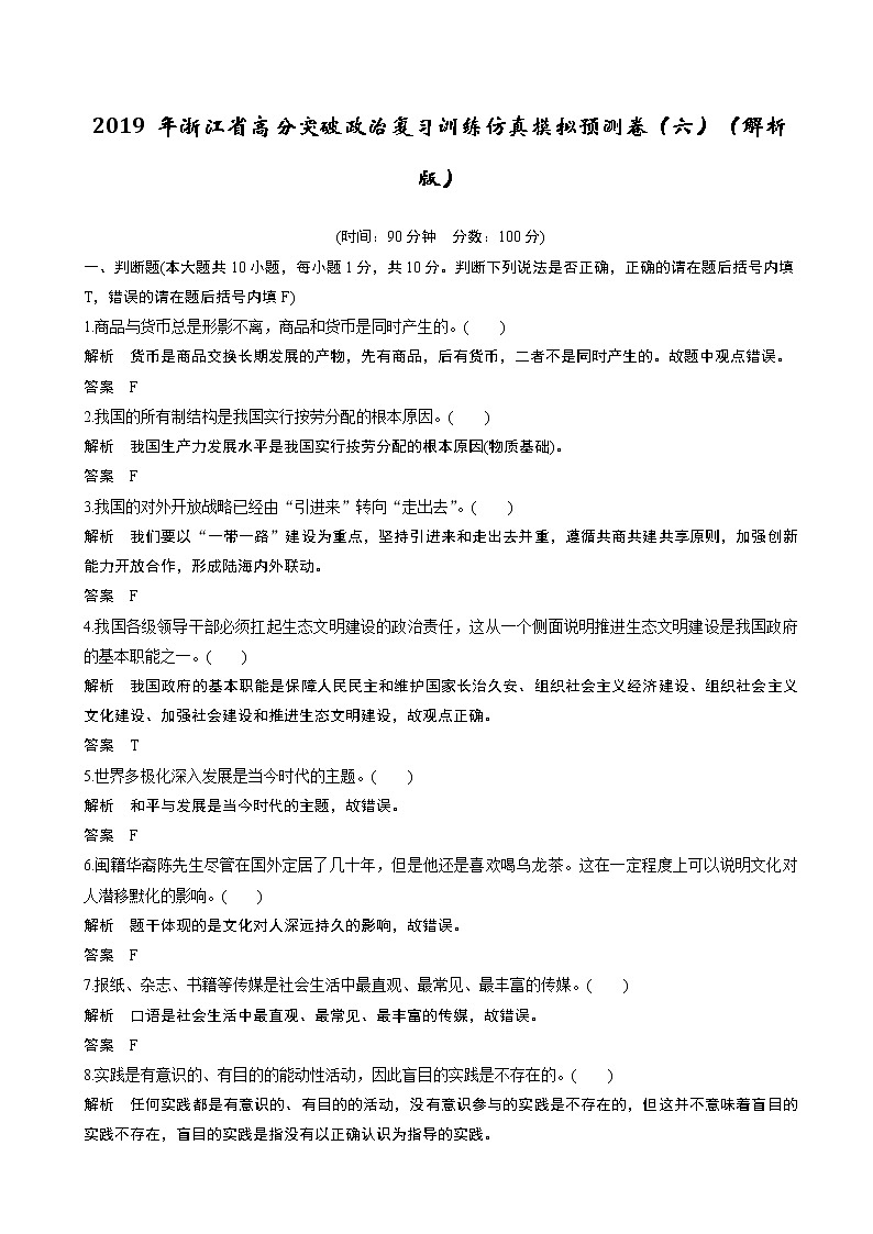 2019年浙江省高分突破政治复习训练仿真模拟预测卷（六）（解析版）第1页
