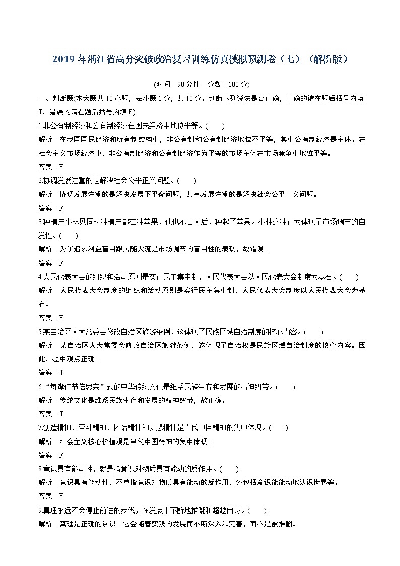 2019年浙江省高分突破政治复习训练仿真模拟预测卷（七）（解析版）第1页