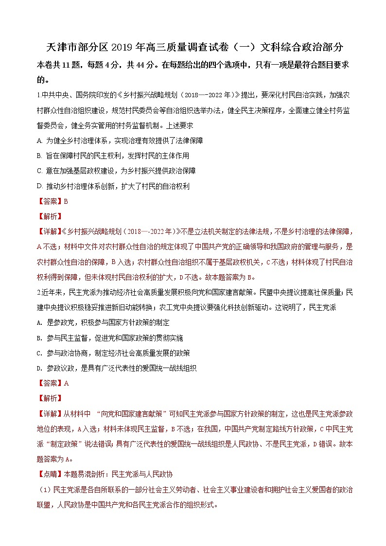 2019年天津市部分区高三质量调查试卷（一）政治试卷（解析版）01