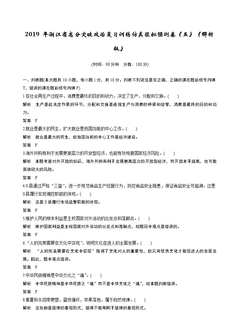 2019年浙江省高分突破政治复习训练仿真模拟预测卷（五）（解析版）01