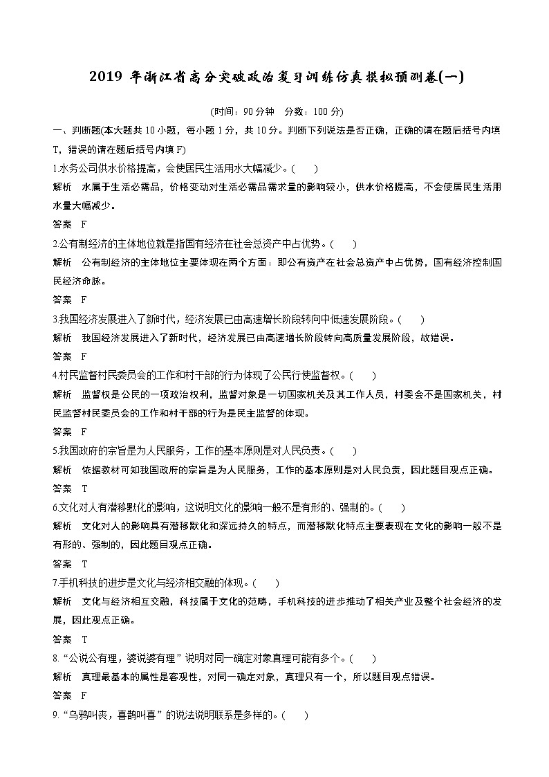 2019年浙江省高分突破政治复习训练仿真模拟预测卷（一）（解析版）01