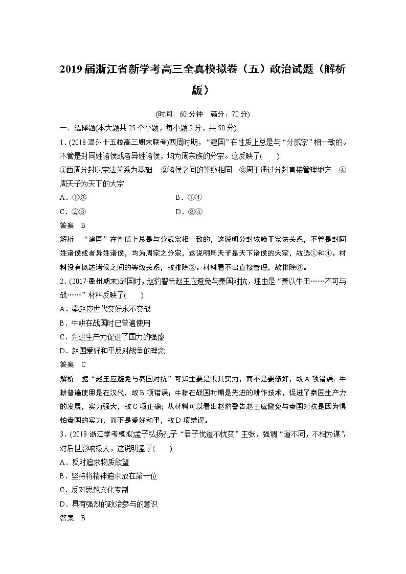 2019届浙江省新学考高三全真模拟卷（五）政治试题（解析版）01
