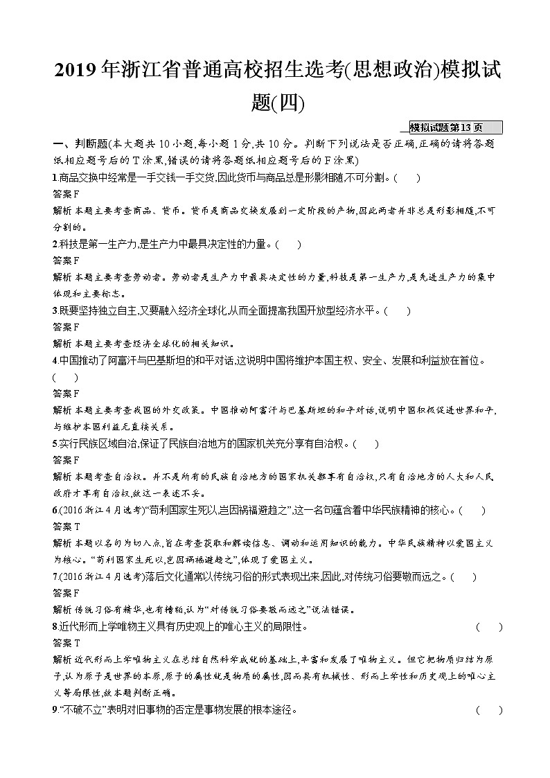 2019年浙江省普通高校招生选考(思想政治)模拟试题(四)（解析版）　01