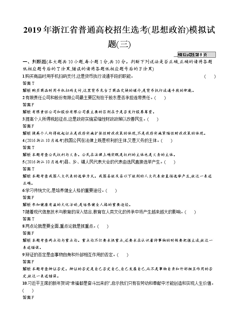 2019年浙江省普通高校招生选考(思想政治)模拟试题(三)（解析版）　01