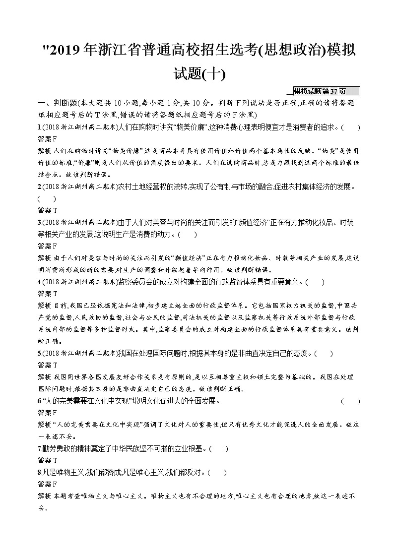 2019年浙江省普通高校招生选考(思想政治)模拟试题(十)（解析版）　01