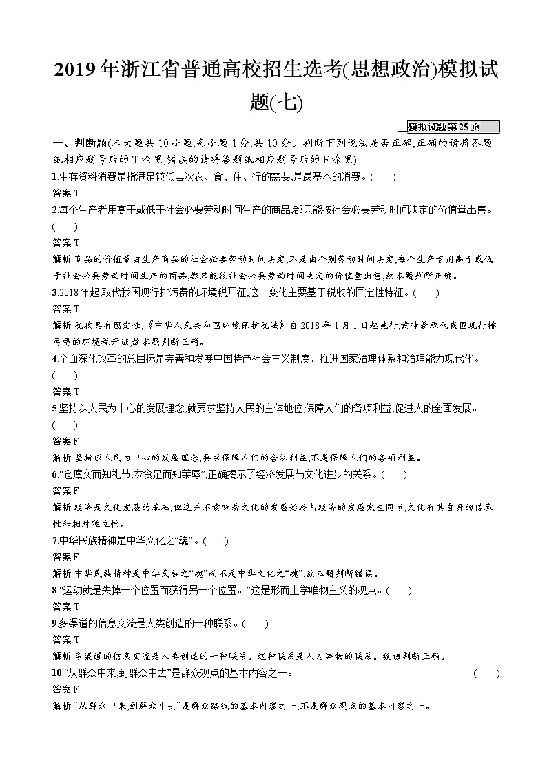 2019年浙江省普通高校招生选考(思想政治)模拟试题(七)（解析版）　01