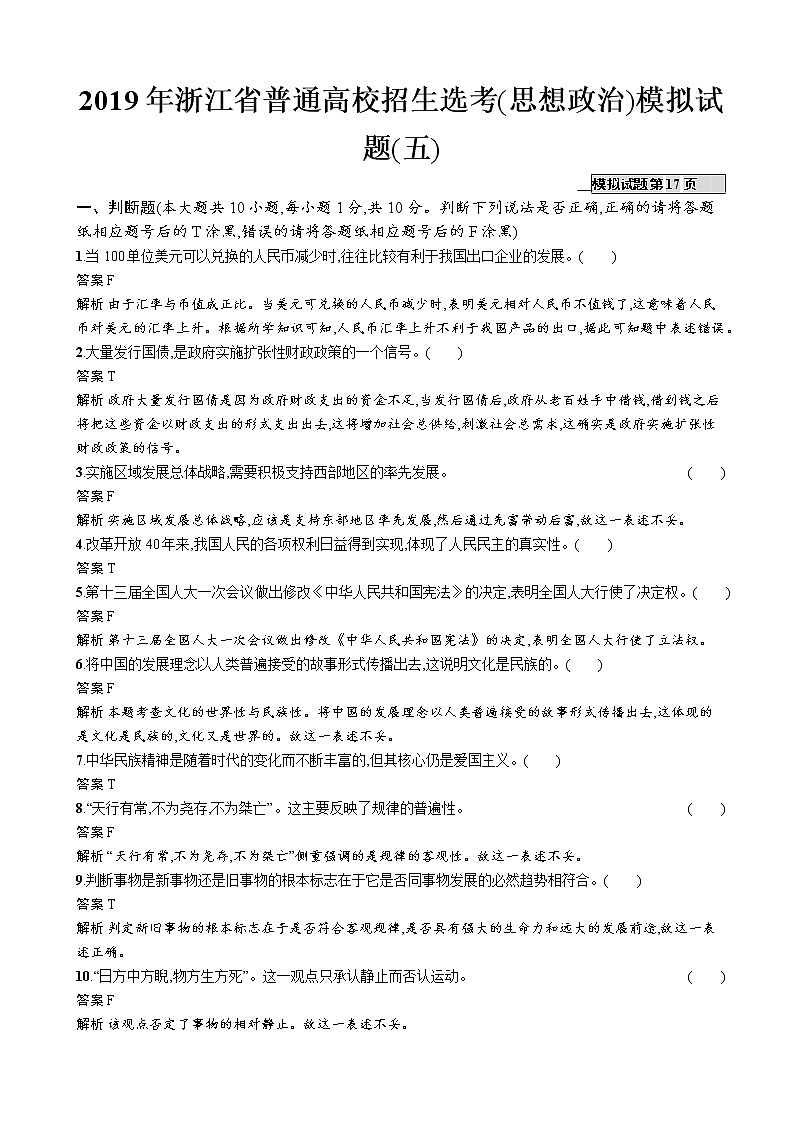 2019年浙江省普通高校招生选考(思想政治)模拟试题(五)（解析版）　01