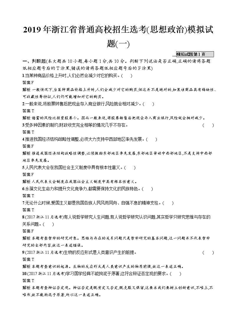 2019年浙江省普通高校招生选考(思想政治)模拟试题(一)（解析版）　01