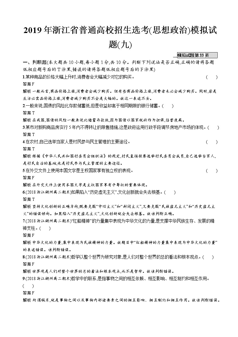 2019年浙江省普通高校招生选考(思想政治)模拟试题(九)（解析版）　01