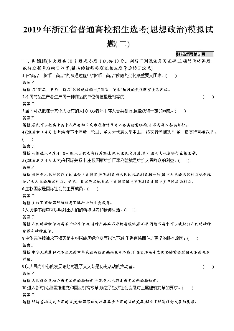 2019年浙江省普通高校招生选考(思想政治)模拟试题(二)（解析版）　01