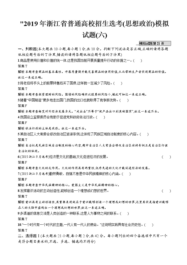 2019年浙江省普通高校招生选考(思想政治)模拟试题(六)（解析版）　01