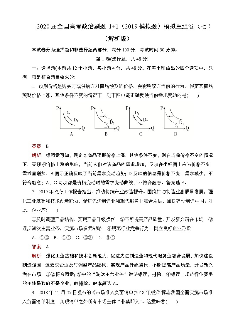 2020届全国高考政治刷题1 1（2019模拟题）模拟重组卷（七）（解析版）第1页