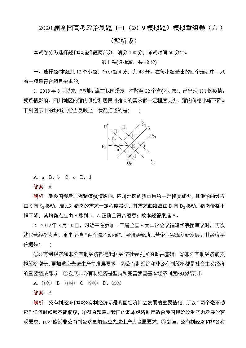 2020届全国高考政治刷题1 1（2019模拟题）模拟重组卷（六）（解析版）第1页
