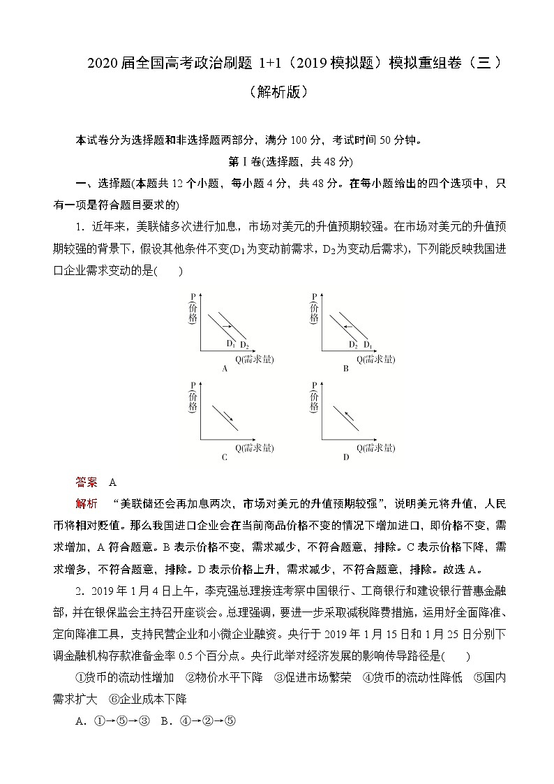 2020届全国高考政治刷题1 1（2019模拟题）模拟重组卷（三）（解析版）第1页