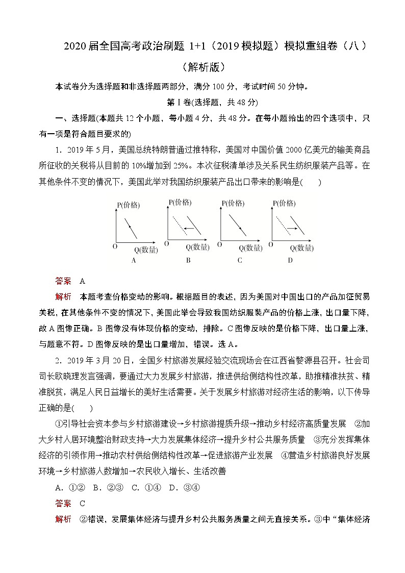 2020届全国高考政治刷题1 1（2019模拟题）模拟重组卷（八）（解析版）第1页